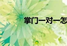 掌門(mén)一對(duì)一怎么樣（口碑如何）