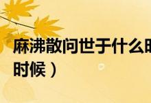 麻沸散問世于什么時(shí)候?。榉猩柺烙谑裁磿r(shí)候）