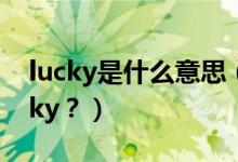 lucky是什么意思（給孩子取名Candy、Lucky？）