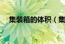集裝箱的體積（集裝箱一個小柜的體積）
