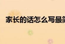 家長的話怎么寫最簡單一年級(jí)（家長的話）