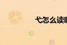 弋怎么讀?。ㄟ趺醋x）