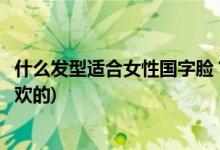 什么發(fā)型適合女性國(guó)字臉？保留這些圖片(以后剪一張自己喜歡的)