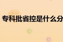 ?？婆】厥鞘裁捶?jǐn)?shù)（專科批省控是什么）