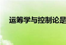 運籌學與控制論是冷門專業(yè)嗎（好學嗎）