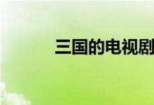 三國的電視劇（三國的歇后語）