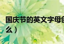國(guó)慶節(jié)的英文字母創(chuàng)意畫(huà)（國(guó)慶節(jié)的英文是什么）