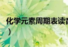 化學元素周期表讀音和口訣（押韻順口溜背誦）