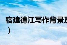 宿建德江寫作背景及詩(shī)意（宿建德江寫作背景）