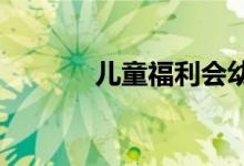 兒童福利會幼兒園的地址在哪