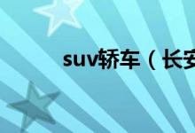 suv轎車（長安頂配轎車多少錢）