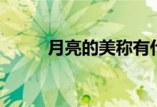 月亮的美稱(chēng)有什么（月亮的美稱(chēng)）
