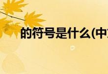 的符號是什么(中文標點符號大全圖片)