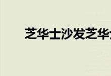 芝華士沙發(fā)芝華士沙發(fā)的優(yōu)點和缺點