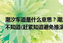 潮汐車道是什么意思？潮汐車道標志有幾種？大部分肯定還不知道(趕緊知道避免推演)