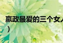 嬴政最?lèi)?ài)的三個(gè)女人（歷史上嬴政最?lèi)?ài)的女人）