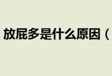 放屁多是什么原因（頻繁放屁是怎么回事？）