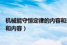 機械能守恒定律的內(nèi)容和適用條件（機械能守恒定律的條件和內(nèi)容）