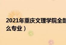 2021年重慶文理學(xué)院全部專業(yè)（2022重慶文理學(xué)院開(kāi)設(shè)什么專業(yè)）