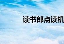 讀書郎點讀機有用嗎（好不好）