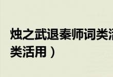 燭之武退秦師詞類(lèi)活用總結(jié)（燭之武退秦師詞類(lèi)活用）