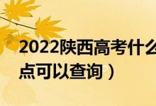 2022陜西高考什么時(shí)候查分出成績(jī)（幾號(hào)幾點(diǎn)可以查詢）