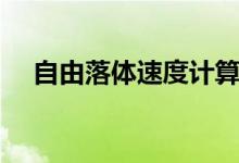 自由落體速度計(jì)算公式(自由落體速度)
