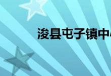 ?？h屯子鎮(zhèn)中心學(xué)校的地址在哪
