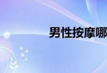 男性按摩哪些部位可補(bǔ)腎？