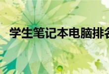 學(xué)生筆記本電腦排名前十名（哪個比較好）
