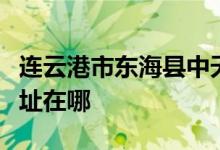 連云港市東?？h中天駕駛員培訓(xùn)有限公司的地址在哪