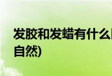 發(fā)膠和發(fā)蠟有什么區(qū)別(發(fā)蠟和發(fā)泥哪個比較自然)