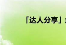 「達人分享」紅燒肉怎么做不膩