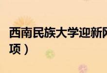 西南民族大學(xué)迎新網(wǎng)入口（入學(xué)流程及注意事項）