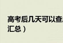 高考后幾天可以查成績（2021高考查分時(shí)間匯總）