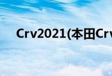 Crv2021(本田Crv自動變速器教學視頻)