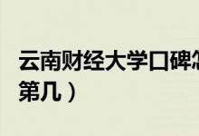 云南財(cái)經(jīng)大學(xué)口碑怎么樣好就業(yè)嗎（全國(guó)排名第幾）