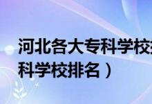 河北各大?？茖W校排名（2022年河北十大?？茖W校排名）
