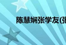 陳慧嫻張學友(張學友陳慧嫻結(jié)婚照)