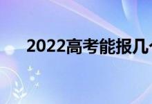2022高考能報幾個學校（填幾個志愿）
