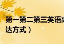 第一第二第三英語(yǔ)高級(jí)表達(dá)是什么（有幾種表達(dá)方式）