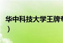 華中科技大學王牌專業(yè)是什么（哪個專業(yè)最好）