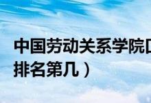 中國勞動關(guān)系學院口碑怎么樣好就業(yè)嗎（全國排名第幾）