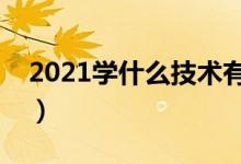 2021學什么技術(shù)有前途（最吃香的十大手藝）