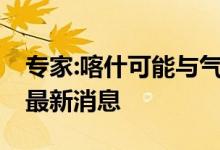 專(zhuān)家:喀什可能與氣溫下降有關(guān)——今日喀什最新消息