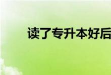 讀了專升本好后悔啊（有必要讀嗎）