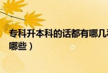 ?？粕究频脑挾加心膸追N形式（專科升本科的幾種形式有哪些）