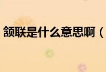 頷聯(lián)是什么意思?。h聯(lián)是什么意思怎么讀）