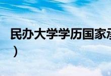 民辦大學學歷國家承認嗎（學信網上能查到嗎）