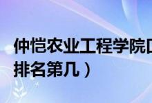 仲愷農業(yè)工程學院口碑怎么樣好就業(yè)嗎（全國排名第幾）